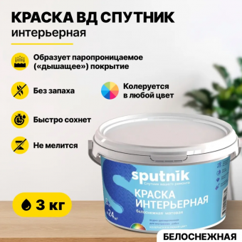 ВД краска интерьерная белоснежная  3кг (4/240) СПУТНИК