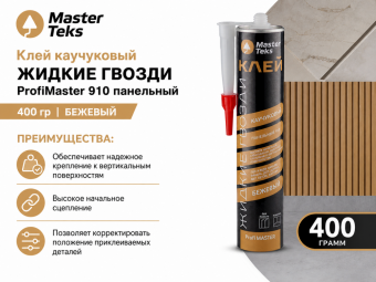 Клей каучуковый Жидкие Гвозди MasterTeks ProfiMaster 910 панельный 400 гр бежевый