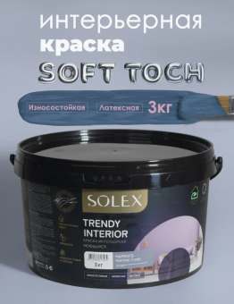 Краска интерьерная моющаяся Маренго 3кг TRENDY INTERIOR (Pantone 17-4408)  (уп4)