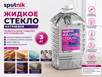 ЖИДКОЕ СТЕКЛО СПУТНИК 3кг бутылка ПЭТ